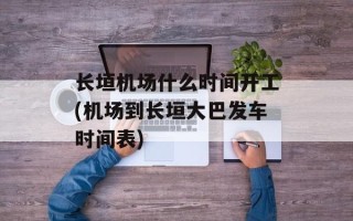 长垣机场什么时间开工(机场到长垣大巴发车时间表)