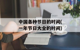 中国各种节日的时间(一年节日大全的时间)