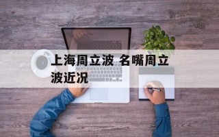上海周立波 名嘴周立波近况