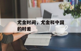 尤金时间，尤金和中国的时差