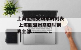 上海至瑞安动车时刻表 上海到温州高铁时刻表全部