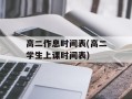 高二作息时间表(高二学生上课时间表)