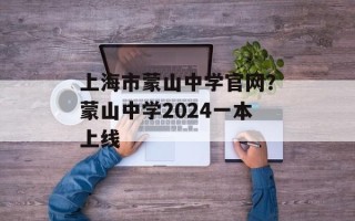上海市蒙山中学官网？蒙山中学2024一本上线
