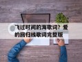 飞过时间的海歌词？爱的回归线歌词完整版