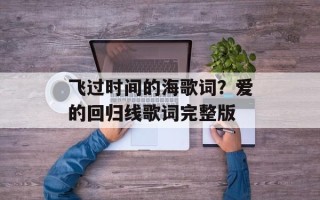飞过时间的海歌词？爱的回归线歌词完整版