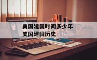 美国建国时间多少年 美国建国历史