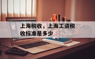 上海税收，上海工资税收标准是多少
