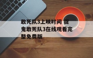 敢死队3上映时间 捉鬼敢死队3在线观看完整免费版