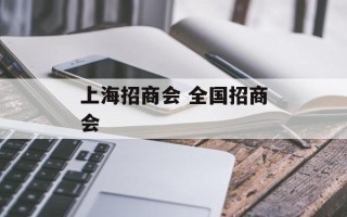 上海招商会 全国招商会