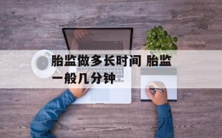 胎监做多长时间 胎监一般几分钟