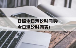 日照今日潮汐时间表(今日潮汐时间表)