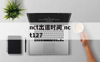 nct出道时间 nct127