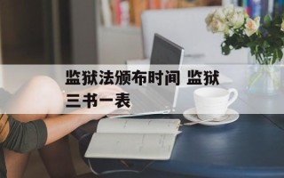 监狱法颁布时间 监狱三书一表