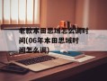 老款本田思域怎么调时间(06年本田思域时间怎么调)