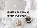 香港的大学开学时间 香港大学上学时间