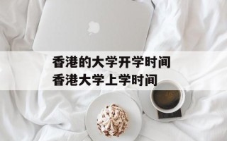 香港的大学开学时间 香港大学上学时间