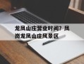 龙凤山庄营业时间？凤岗龙凤山庄风景区