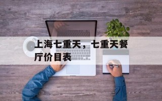 上海七重天，七重天餐厅价目表