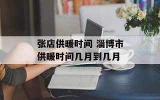 张店供暖时间 淄博市供暖时间几月到几月
