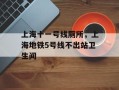 上海十一号线厕所，上海地铁5号线不出站卫生间