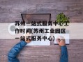 苏州一站式服务中心工作时间(苏州工业园区一站式服务中心)