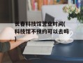 长春科技馆营业时间(科技馆不预约可以去吗)