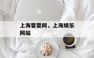 上海耍耍网，上海娱乐网站
