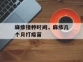 麻疹接种时间，麻疹几个月打疫苗