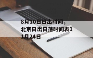 8月10日日出时间，北京日出日落时间表11月24日