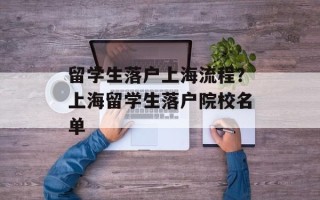 留学生落户上海流程？上海留学生落户院校名单