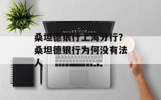 桑坦德银行上海分行？桑坦德银行为何没有法人