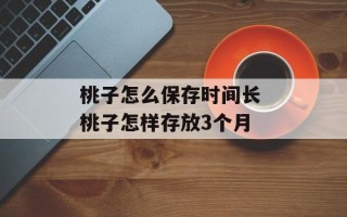 桃子怎么保存时间长 桃子怎样存放3个月