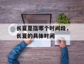 长夏是指哪个时间段，长夏的具体时间