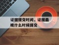 证据提交时间，证据最晚什么时候提交