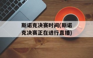 斯诺克决赛时间(斯诺克决赛正在进行直播)