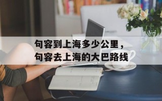 句容到上海多少公里，句容去上海的大巴路线