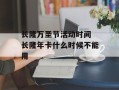 长隆万圣节活动时间 长隆年卡什么时候不能用