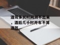 酒驾多长时间测不出来，酒后几小时开车不算酒驾