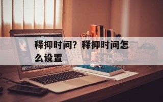 释抑时间？释抑时间怎么设置