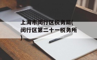 上海市闵行区税务局(闵行区第二十一税务所)