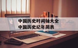 中国历史时间轴大全 中国历史纪年简表