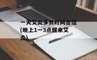 一天艾灸多长时间合适(晚上1一3点醒来艾灸)