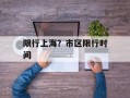 限行上海？市区限行时间