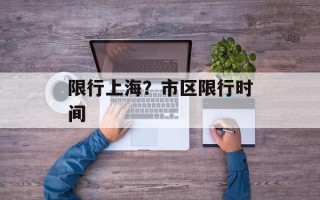 限行上海？市区限行时间