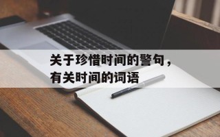 关于珍惜时间的警句，有关时间的词语