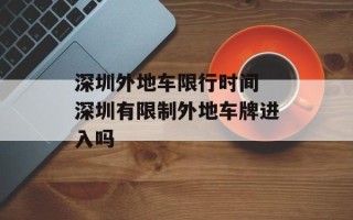 深圳外地车限行时间 深圳有限制外地车牌进入吗