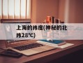 上海的纬度(神秘的北纬28℃)