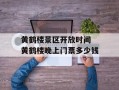 黄鹤楼景区开放时间 黄鹤楼晚上门票多少钱