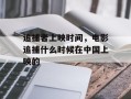 追捕者上映时间，电影追捕什么时候在中国上映的