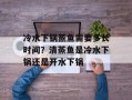 冷水下锅蒸鱼需要多长时间？清蒸鱼是冷水下锅还是开水下锅
